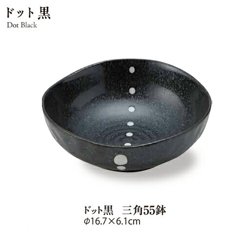 ＼クーポン配布中！／ドット黒三角5.5鉢 直径17cm 美濃焼 国産 煮物鉢 深鉢 和食器 おしゃれ 和食 陶器..