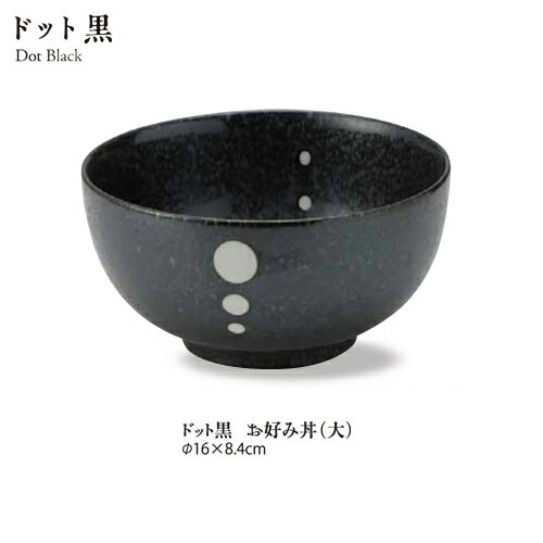 ＼クーポン配布中！／ドット黒マットお好み丼(大) 直径16cm 白黒 水玉 和洋 シンプル モノトーン 和食器 美濃焼 深鉢 どんぶり 和モダン おしゃれ 丼ぶり 食器 国産 陶器のふる里 stockヤ 1