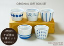 \クーポン配布中!/送料無料・切立そば猪口5個セット 専用BOX入り プレゼント 贈り物 お祝い 内祝い 父の日 母の日 国産 美濃焼 食器ギフト そばちょこ ...