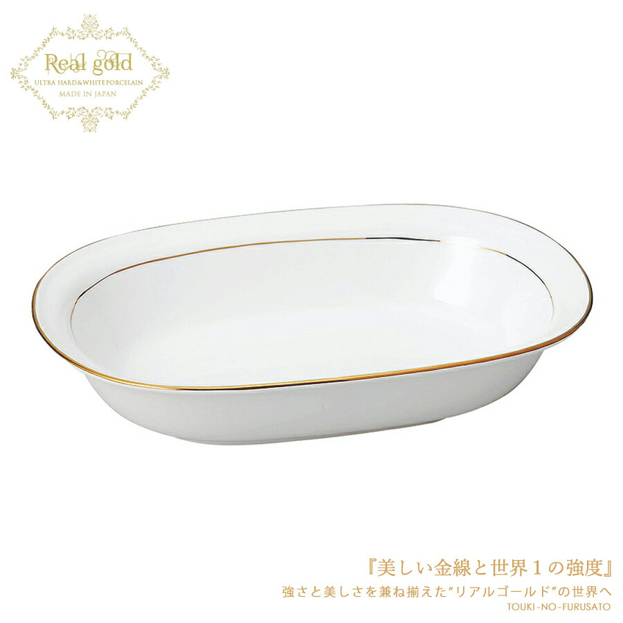 ＼クーポン配布中！／リアルゴールドベーカー 長径24.7cm 強化磁器 カレー皿 楕円深皿 金線 ゴールドライン 電子レンジOK 陶器のふる里 stockヤ