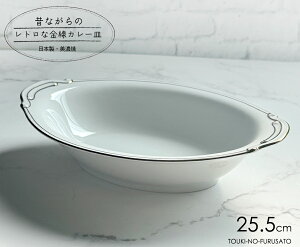 \クーポン配布中!/親子金線 (10吋)ベーカー (アウトレット込) 幅25.5cm 食器 磁器 白磁 金 楕円皿 昔ながらの カレー皿 ゴールド シンプル おしゃれ 業務用 プロ使用 本格 陶器のふる里 stockヤ