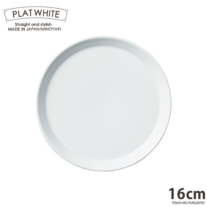 PLAT WHITE-プラットホワイト- 美しい白。 スタイリッシュなデザインが目を引きます。 清潔感があるシンプルな食器は、 お料理を選ばずどんな食材も引き立ててくれます。 重なりも良く収納時も場所を取りません。 または絵付けなどをされる方にも最適です。 業務用大口注文歓迎！ 在庫についてお気軽にお問い合わせください。 TEL：0572-65-3459 ・サイズ：直径16cmx高2.1cm ・材質：磁器 ・食器洗浄機・乾燥機：OK ・産地：日本(岐阜県)・美濃焼