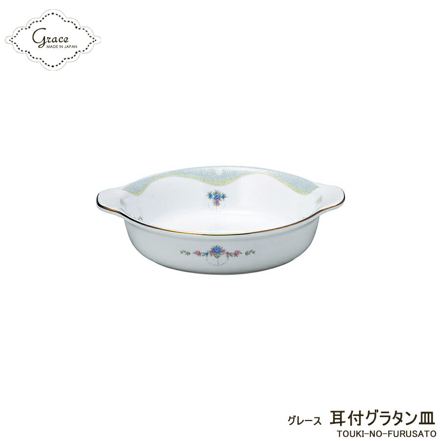 ＼クーポン配布中！／グレース　耳付グラタン皿 直径17cm　洋風 オーブン料理 持ちて付き 取っ手付き 電子レンジOK 小花 レース 上品 金線 ゴールド 豪華 SNS映え インスタ映え かわいい 国産 美濃焼 日本製 洋食器 高品質 陶器のふる里 stockヤ