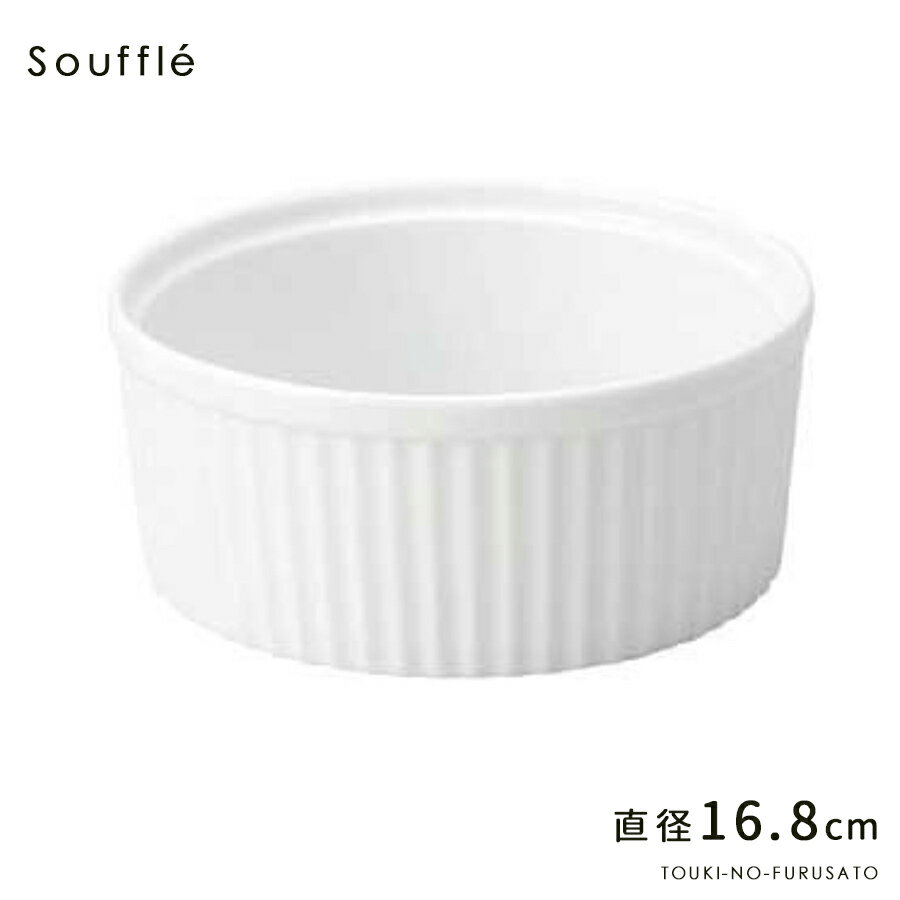 ＼クーポン配布中！／6.5吋スフレ 直径16.8cm 白 食器 磁器 カップ ケーキ オーブン プロ使用 業務用 本格 オーブン食器 蒸し料理 陶器のふる里 stockヤ