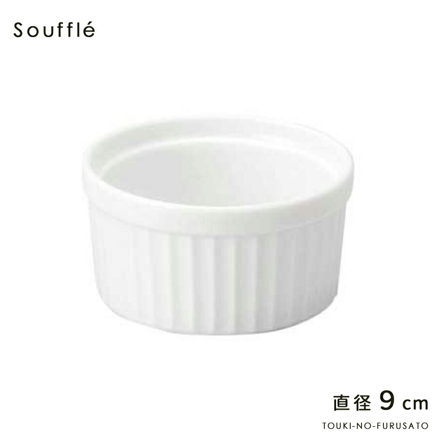 ＼クーポン配布中！／3.5吋スフレ 直径9cm 白 食器 陶器 磁器 お皿 器 カップ ケーキ キッシュ ココット オーブン プロ使用 業務用 本格 陶器のふる里 stockヤ