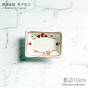 \クーポン配布中!/唐津赤絵 角千代口 幅10cm 小皿 小鉢 和食器 美濃焼 日本製 国産 和皿 陶器のふる里 stockヤ