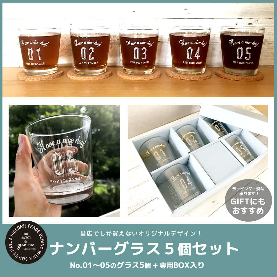 ＼クーポン配布中！／Number glass 5個SET(箱入り) グラス5個セット 容量284cc 高9cm タンブラー ガラス製 ギフト プレゼント カジュアル 背番号 結婚祝い 新築祝い 内祝い 5セット コップ セット 母の日 ギフト 箱w-294 送料無料