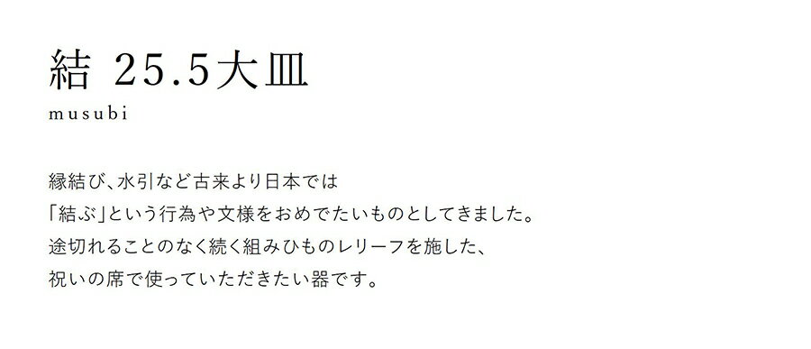 ＼クーポン配布中！／結-musubi(むすび)- 大皿 墨(グレー) サイズ直径25.5cm 高2.2cm 丸皿 メインプレート 縁起物 正月 式典食器 水引 文様 組み紐 美濃焼 国産 和食器 灰色 食器 電子レンジOK　 陶器のふる里 trys小田 3