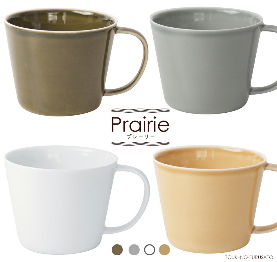 ＼クーポン配布中！／Prairie-プレーリー-カップL 260cc H7.2cm コーヒーカップ マグカップ 美濃焼 白 ホワイト カーキ グレー キャメル イエロー 国産 電子レンジOK 陶器のふる里 trys小田