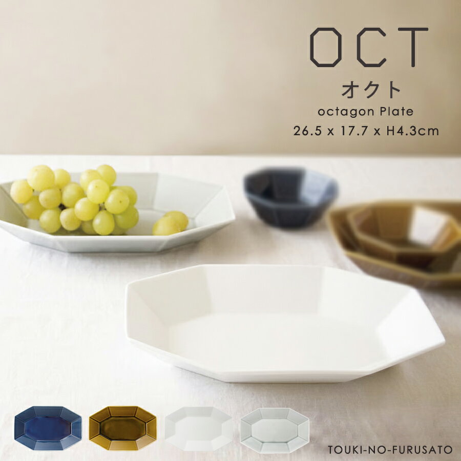 【送料無料】Oct-オクト-26.5八角プレート サイズ長辺26.5cm 短辺17.7cm 高4.3cm オーバル 深皿 角皿 おしゃれ インスタ映え 八角形のお皿 メイン皿 カレー皿 パスタ皿 和洋中 美濃焼 カフェ風 食器 国産 電子レンジOK 陶器のふる里 trys小田のサムネイル