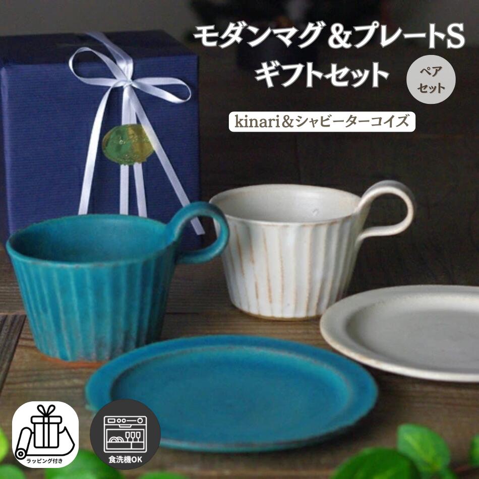 益子焼 モダンマグ＆プレートS ギフトセット 【kinari＆シャビーターコイズ / ギフトラッピングつき】 ..