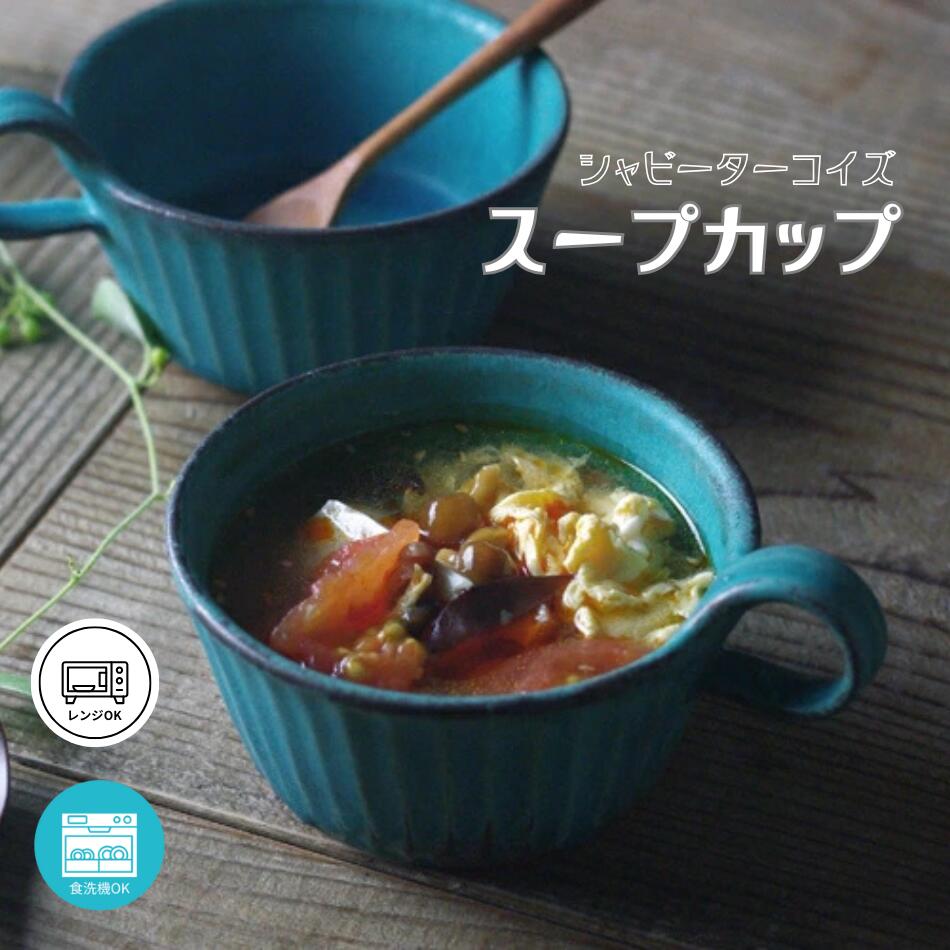 シャビーターコイズ スープカップ 益子焼 フリーカップ ターコイズブルー デザートカップ スープカップ 青 ナチュラル お家カフェ わかさま陶芸のサムネイル