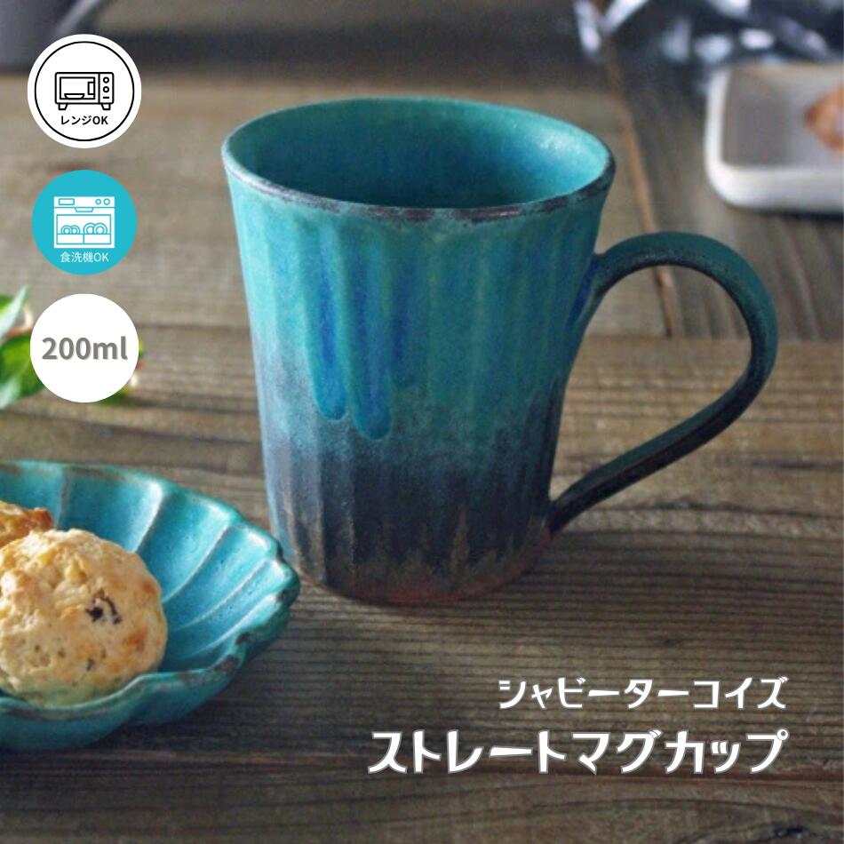 シャビーターコイズ ストレートマグカップ 益子焼 おしゃれ しのぎ ターコイズブルー 青緑 ブルー (食..