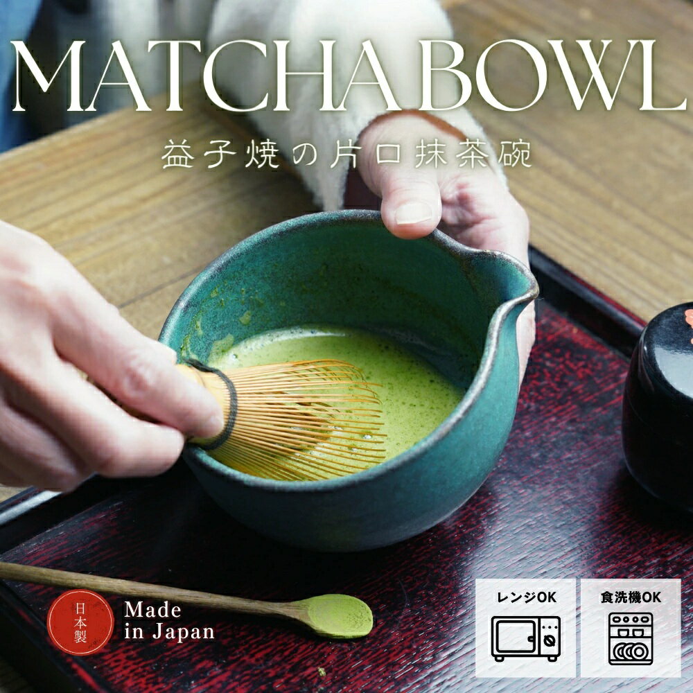 益子焼の抹茶碗 シャビーターコイズ わかさま陶芸 小鉢料理にも 片口ボウル ミニボウル スープボウル ..