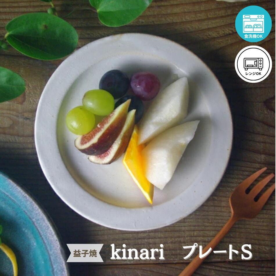 kinariプレート（S） 益子焼 無地 小皿 シンプル ナチュラル デザート皿 アイボリー おしゃれ 取り皿 プレゼント お家カフェ わかさま陶芸