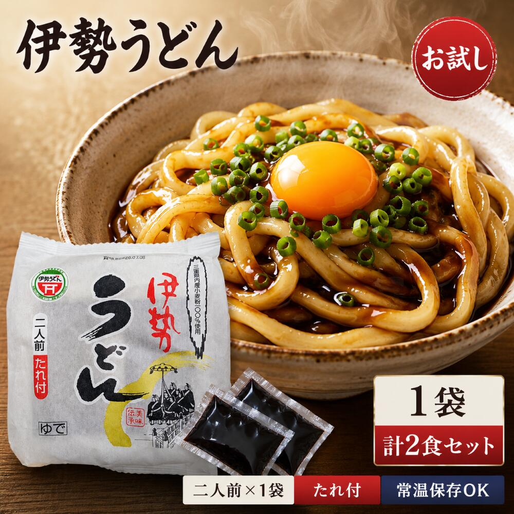 伊勢うどん 2食入 お試しサイズ ご当地 うどん 本格特製つゆ付 ランキング 通販 伊勢うどんたれ お中元ギフト お歳暮ギフト 常温保存 伊勢見上げ うどん柔らかい うどん子供用 toukigift-10000126 やさしさの杜 くらしの雑貨店 パッケージ画像