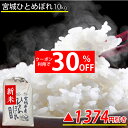 【30％OFFクーポンで3,206円】新米 本場 宮城県産 ひとめぼれ 10kg 令和3年産 玄米、5分、7分、精白米(精米時重量約1割減) 【米】【hu】白米 ヒトメボレ お米 精米 産地直送 ブランド米 食品 おこめ こめ 単一原料米 宮城県WEB物産展