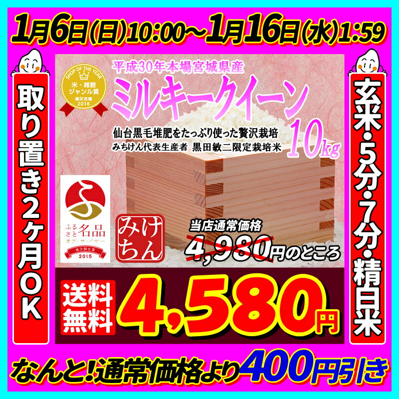 ■新米■30年産 宮城県産ミルキークイーン10kg！玄米,5分,7分,精白米(精米時重量約1割減)仙台黒毛堆肥をたっぷり使った贅沢栽培【米】【dp】【SS12】【SAF】