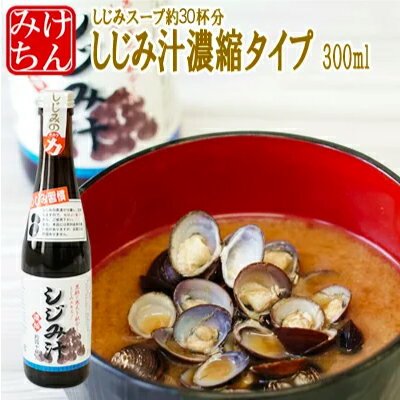 賞味期限2024年7月8日迄の為8％OFF しじみ汁 濃縮タイプ《300ml》しじみスープ約30杯分!!炒め物 煮物にも使えてお手軽料理 時短料理にも最適 【おかず】お米と同時購入で送料無料 沖縄県のみ送…