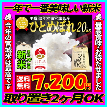 ■新米■30年産 宮城県産 ひとめぼれ 20kg！玄米,5分,7分,精白米(精米時重量約1割減)【米】【dp】【ne】