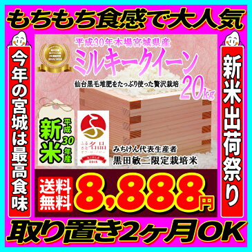 ■新米■30年産 宮城県産ミルキークイーン20kg！玄米,5分,7分,精白米(精米時重量約1割減)仙台黒毛堆肥をたっぷり使った贅沢栽培【米】【dp】