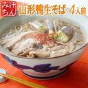 「山形鴨南蛮生そば」セット(4食分)発送当日の早朝に蕎麦職人が打つ本物の開運鴨南蛮生そば 鴨南蛮そば