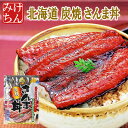【メール便送料無料】北海道産炭焼 さんま丼1枚入り(別添たれ...