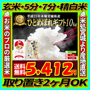 エントリーでポイント5倍！『贈答用』29年産　宮城県産　ひとめぼれ　10kg！玄米,5分づき,7分づき,精白米より選択可！【送料無料】【ギフト】【のし】【米】【dp】【ne】