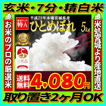 エントリーでポイント5倍！29年産 宮城県産 ひとめぼれ 5kg！お一人様1点限り！玄米,5分,7分,精白米(精米時重量約1割減)【米】【dp】【ne】【SS03】