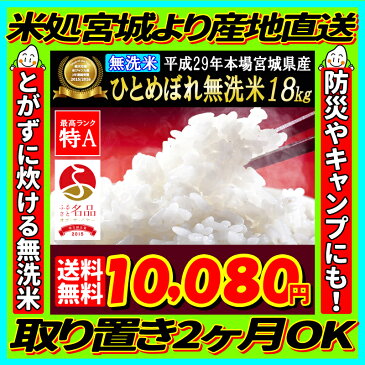 エントリーでポイント5倍！29年産 宮城県産 ひとめぼれ 玄米 20kg (精米選択： 無洗米 18kg)【無洗米】【米】【dp】【ne】【SS03】