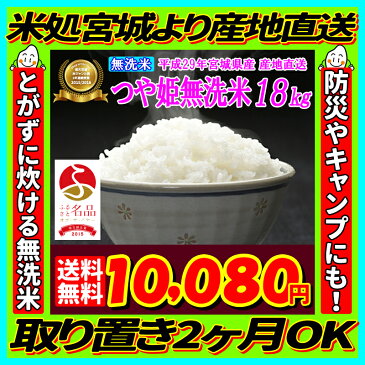 エントリーでポイント5倍！29年産 宮城県産 つや姫 玄米 20kg (精米選択： 無洗米 18kg )【米】【無洗米】【dp】【ne】