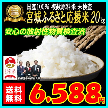 国産100％ ブレンド米 宮城ふるさと応援米20kg！　複数原料米　未検査　放射能検査済み【米】【dp】