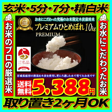 エントリーでポイント5倍！29年 宮城県産 木炭栽培米プレミアム ひとめぼれ 10kg【米】【dp】【ne】