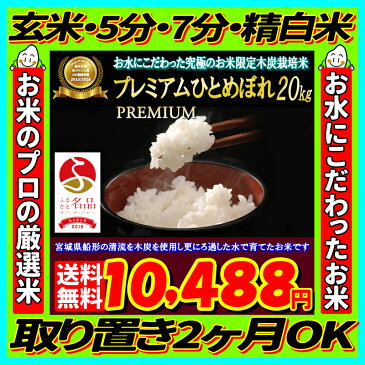 エントリーでポイント5倍！29年 宮城県産 木炭栽培米プレミアム ひとめぼれ 20kg！【米】【dp】【ne】