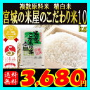 生産地だから出来るこの味。宮城の米屋のこだわり米。ブレンド米のイメージが変わったと高レビュー 精白米10kg!数量限定!お一人様1点限り!【複数原料米】【送料無料】【ブレンド米】【RCP】