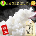 ■新米■令和3年産 宮城県産 ひとめぼれ 10kg 玄米、5分、7分、精白米(精米時重量約1割減) 【米】【hu】