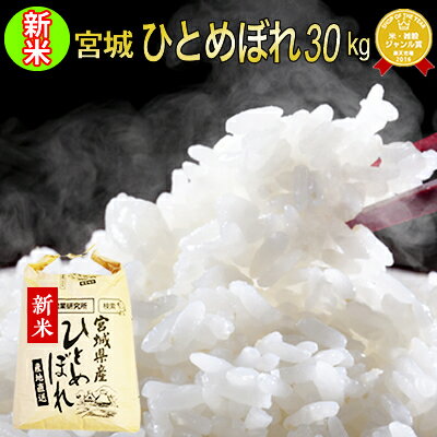 ■新米■令和2年産 宮城県産 ひとめぼれ 30kg 玄米、5分、7分、精白米(精米時重量約1割減) 【米】【hu】