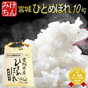 令和5年産 本場 宮城県産 ひとめぼれ 10kg 玄米 5分 7分 精白米(精米時重量約1割減) 10kg 【白米 ヒトメボレ お米 ごはん ご飯 精米 産地直送 米処 美味しい おこめ こめ 新米】