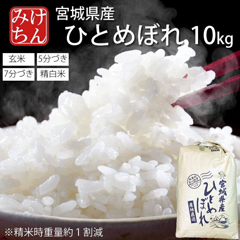令和6年産 本場 宮城県産 ひとめぼ