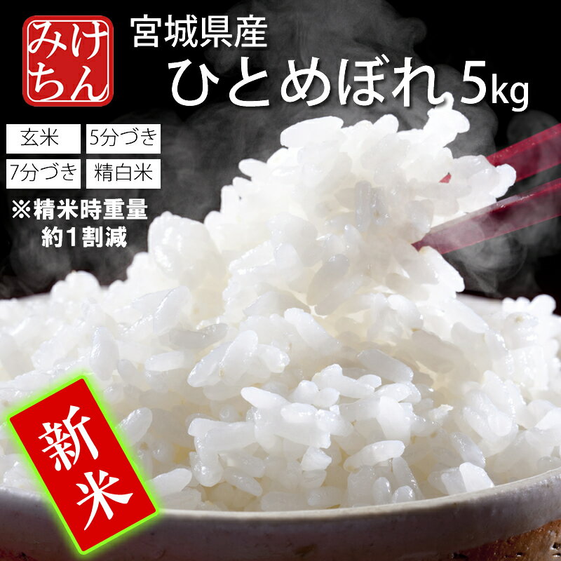 ★新米 令和7年産 3営業日以内出荷 本場 宮城県産 ひとめぼれ 5kg 玄米 5分づき 7分づき 精白米 (精米時重量約1割減) 送料無料 期間限定ご試食価格【白米 ヒトメボレ お米 ごはん ご飯 精米 産地直送 米処 美味しい おこめ こめ】