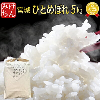 令和元年 宮城県産 ひとめぼれ 5kg！玄米,5分,7分,精白米(精米時重量約1割減...