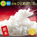 ■新米予約■令和2年産 宮城県産ひとめぼれ 玄米 20kg (精米選択： 無洗米 18kg)※10月上旬頃よりご予約順に出荷予定　※到着日時指定不可 ショップ・オブ・ザ・イヤー2015・2016連続受賞！【無洗米】【米】【dp】【asu】