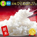 ■新米■令和2年産 宮城県産ひとめぼれ 玄米 30kg (精...