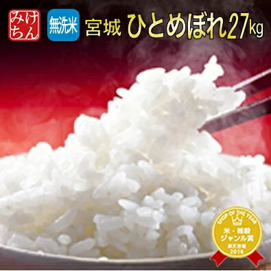 宮城産 ひとめぼれ 令和5年産 本場 宮城県産 ひとめぼれ 玄米 30kg (精米選択： 無洗米 27kg)【無洗米】【米】【ヒトメボレ お米 コメ ごはん ご飯 精米 産地直送 ブランド米 食品 米処 美味しい おこめ こめ】