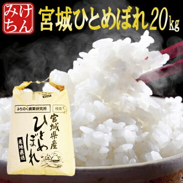 ■ひな祭りセール価格・なんと！新米100%がこの価格■30年産 宮城県産 ひとめぼれ 20kg！玄米,5分,7分,精白米(精米時重量約1割減)【米】【dp】【ne】【SS12】【0204】