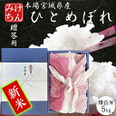 ★新米 令和7年産 本場 宮城県産 ひとめぼれ 5kg 贈答用 精白米 【白米 ヒトメボレ お米 ごはん ご飯 精米 ギフト 贈り物 お中元 お歳暮 プレゼント...