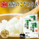 米屋のこだわり米30kg(精米時重量約1割減) 無洗米 精白米 備蓄米 食味を重視した米 国内産10割 【無洗米】【精白米】【送料無料】【ブレンド米】白米 お米 コメ ごはん ご飯 精米 産地直送 食品 美味しい