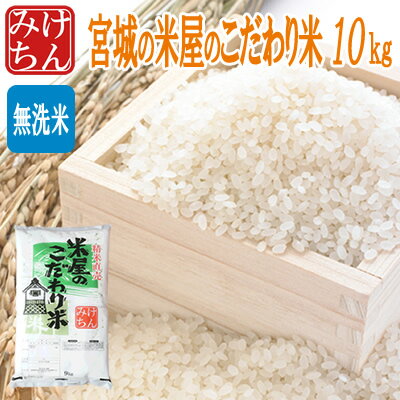 米屋のこだわり米10kg(精米時重量約1