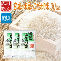 米屋のこだわり米30kg(精米時重量約1割減)無洗米精白米食味を重視した米国内産米10割使用白米お米コメごはんご飯精米産地直送食品美味しいのポイント対象リンク