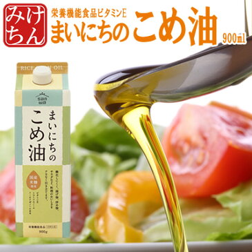国産米ぬか原料 純米油 まいにちのこめ油!(900g)油酔いが少なく揚げ物もカラッと揚がります!【dp】【HJ】【おかず】
